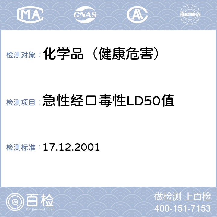 急性经口毒性LD50值 OECD 化学品测试准则 423（17.12.2001）急性经口毒性-急性毒性分类法