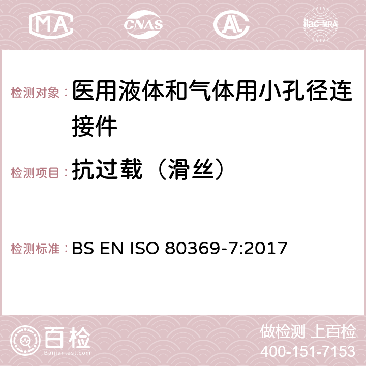 抗过载（滑丝） ISO 80369-7:2017 医用液体和气体用小孔径连接件 第7部分：血管内或皮下应用连接件 BS EN  6.6/附录C