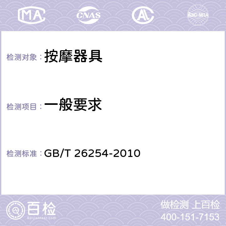 一般要求 家用和类似用途保健按摩垫 GB/T 26254-2010 5.3