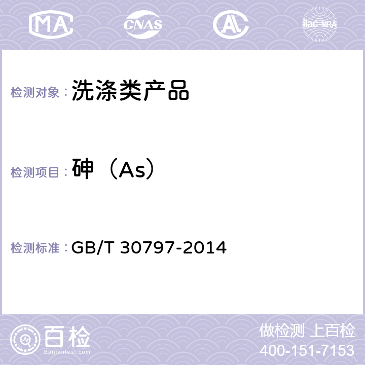 砷（As） 食品用洗涤剂试验方法 总砷的测定 GB/T 30797-2014