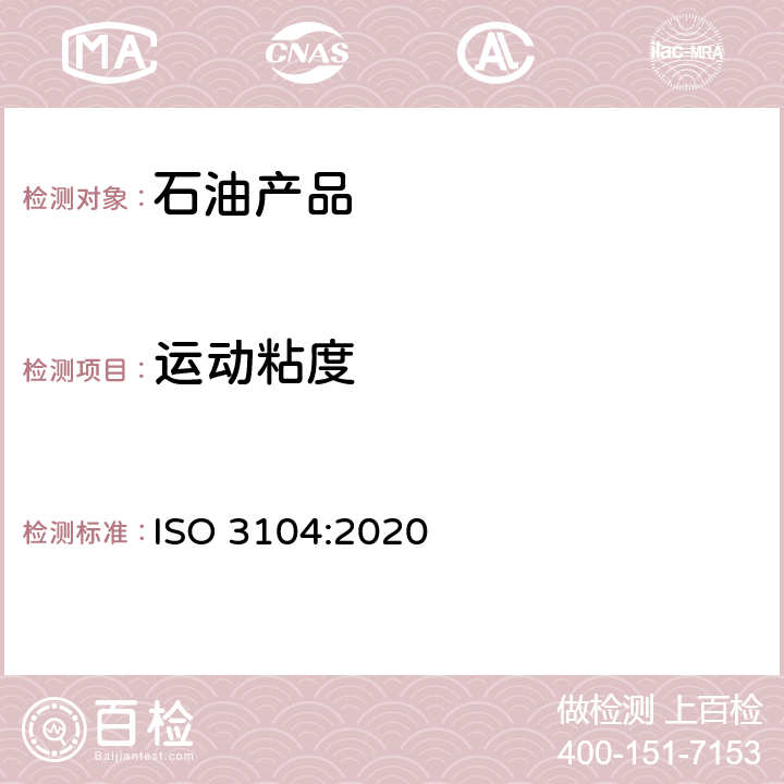 运动粘度 石油产品 透明和不透明液体的运动粘度测定法及动力粘度计算法 ISO 3104:2020