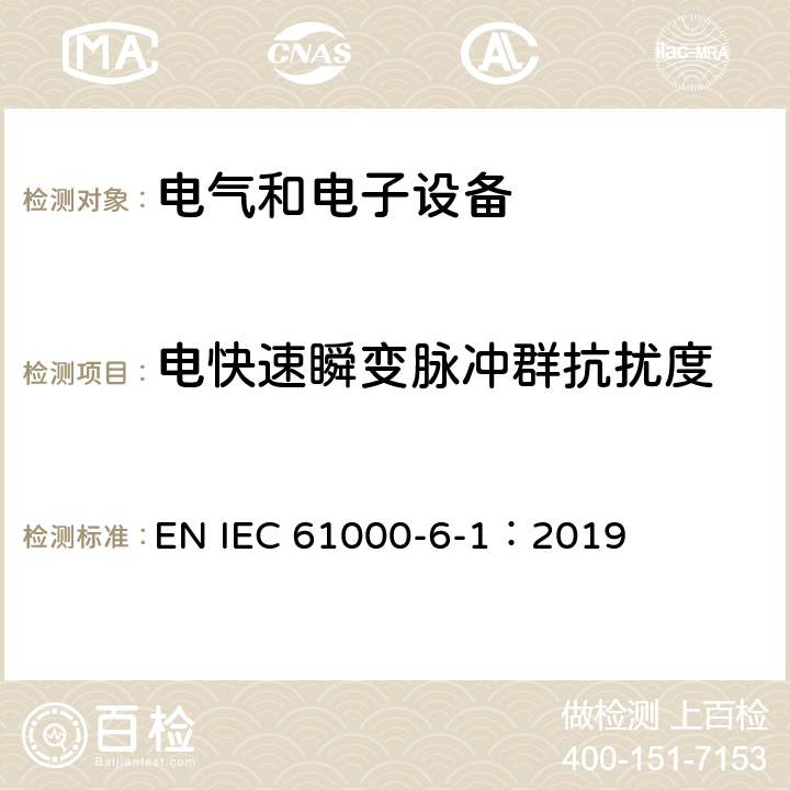 电快速瞬变脉冲群抗扰度 电磁兼容 通用标准 居住、商业和轻工业环境中的抗扰度试验 EN IEC 61000-6-1：2019 8