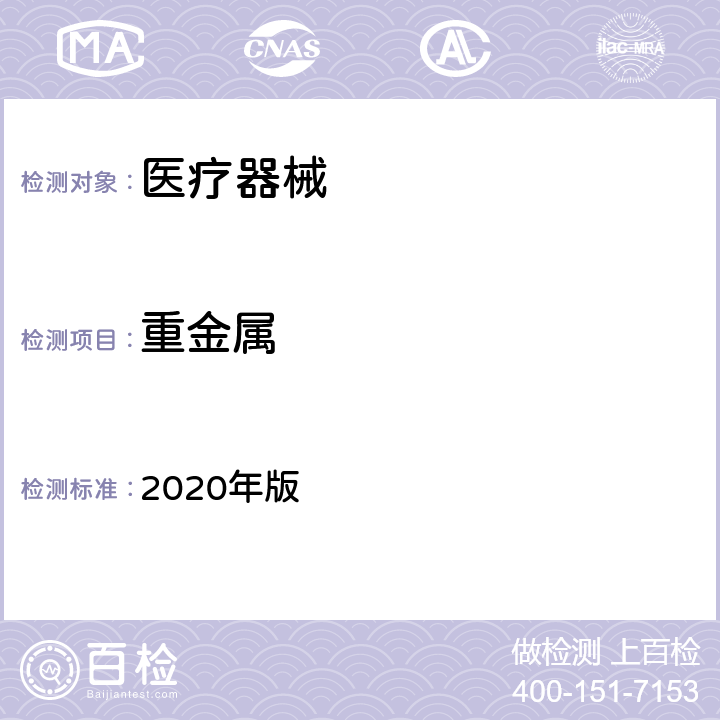 重金属 中华人民共和国药典（重金属检查法） 2020年版 四部 0821