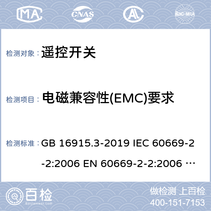 电磁兼容性(EMC)要求 家用和类似固定电气装置用开关.第2部分:特殊要求.第2节:遥控开关(RCS) GB 16915.3-2019 IEC 60669-2-2:2006 EN 60669-2-2:2006 SANS 60669-2-2:2007 26