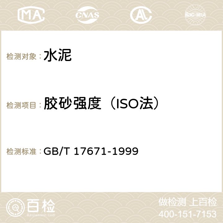 胶砂强度（ISO法） 水泥胶砂强度检验方法(ISO法) GB/T 17671-1999