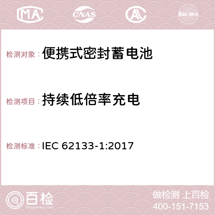 持续低倍率充电 含碱性或其它非酸性电解液的蓄电池和蓄电池组——便携式密封蓄电池和由它们组成的便携式电池组的安全要求-第1部分：镍系 IEC 62133-1:2017 7.2.1