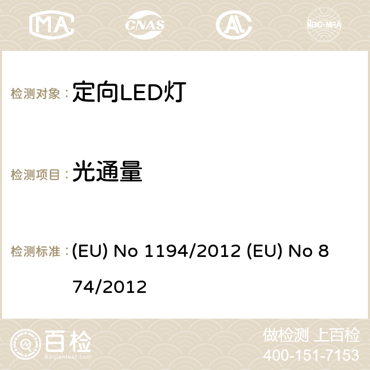 光通量 EU NO 1194/2012 定向LED灯和相关设备 (EU) No 1194/2012 (EU) No 874/2012 6