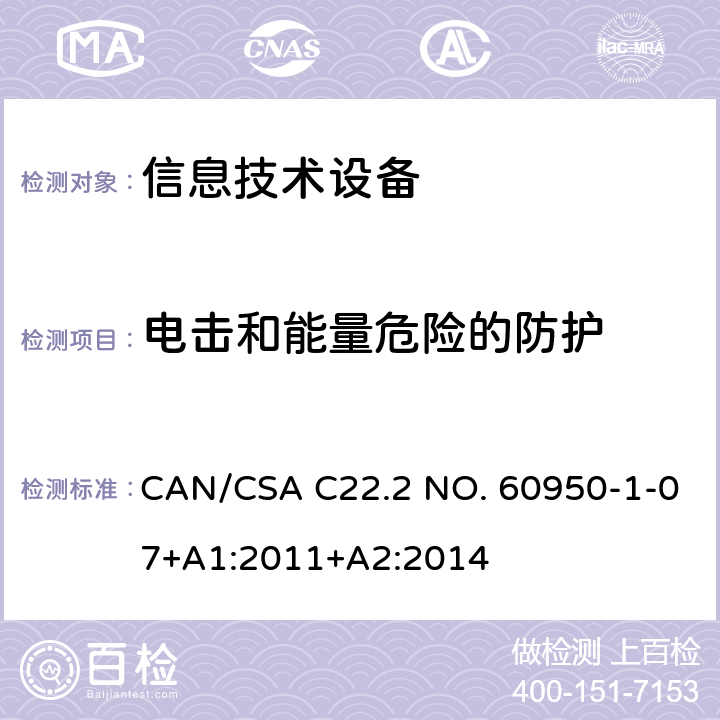 电击和能量危险的防护 信息技术设备安全 第1部分：通用要求 CAN/CSA C22.2 NO. 60950-1-07+A1:2011+A2:2014 2.1