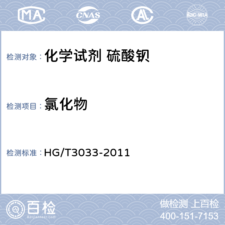 氯化物 化学试剂 硫酸钡 HG/T3033-2011 5.5