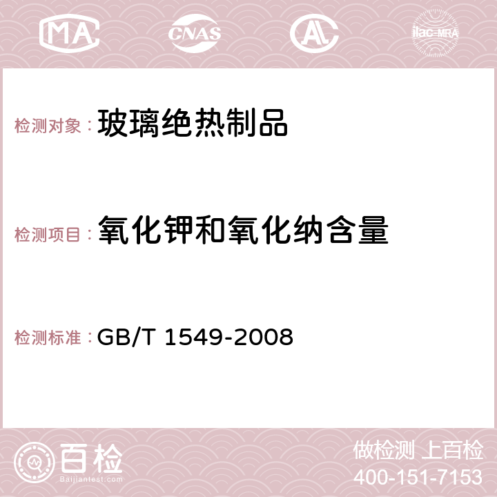 氧化钾和氧化纳含量 纤维玻璃化学分析方法 GB/T 1549-2008 15.1