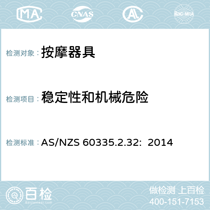 稳定性和机械危险 家用和类似用途电器的安全 按摩器具的特殊要求 AS/NZS 60335.2.32: 2014 20.1