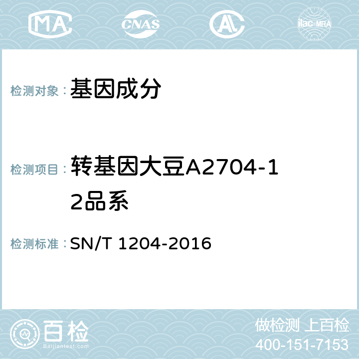 转基因大豆A2704-12品系 植物及其加工产品中转基因成分实时荧光PCR定性检验方法 SN/T 1204-2016