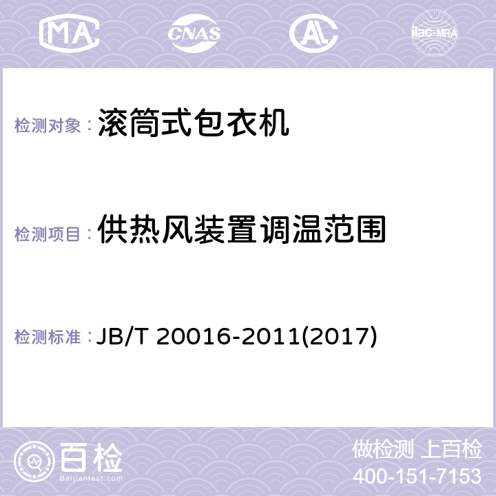 供热风装置调温范围 滚筒式包衣机 JB/T 20016-2011(2017) 4.3.9