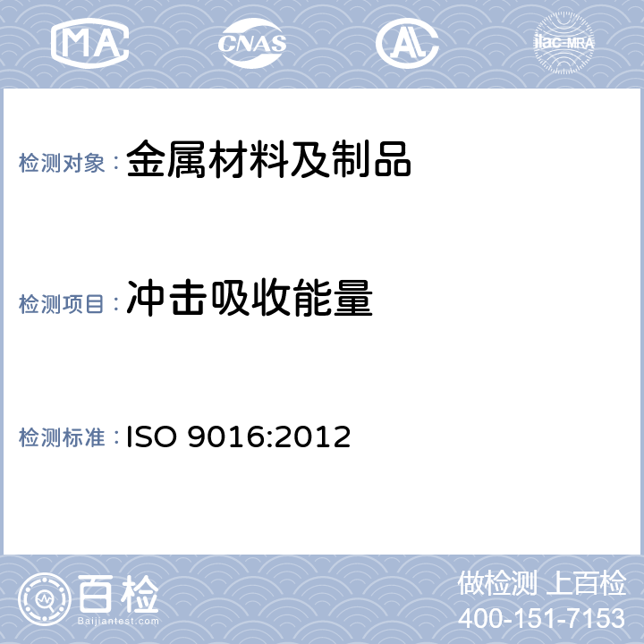 冲击吸收能量 金属材料焊缝破坏性试验—冲击试验—测试试样位置、缺口及检测 ISO 9016:2012