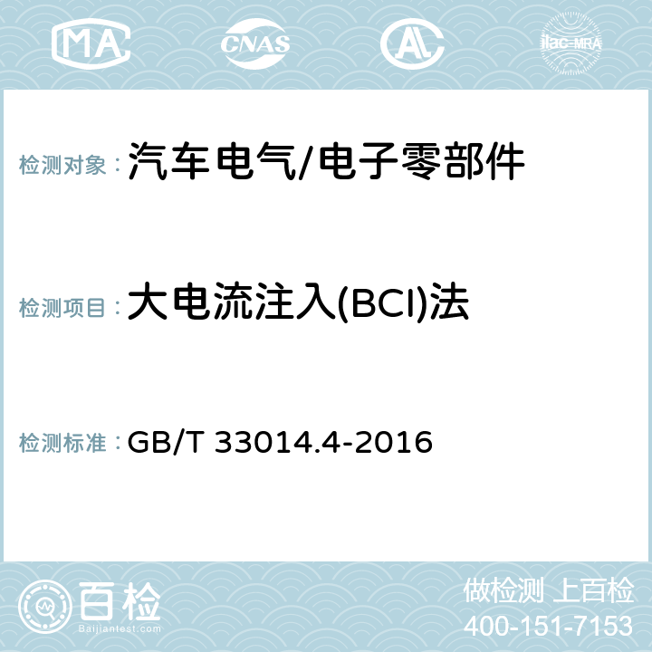 大电流注入(BCI)法 道路车辆 电气/电子部件对窄带辐射电磁能的抗扰性试验方法 第4部分：大电流注入（BCI）法 GB/T 33014.4-2016 7.6.1, 7.6.2