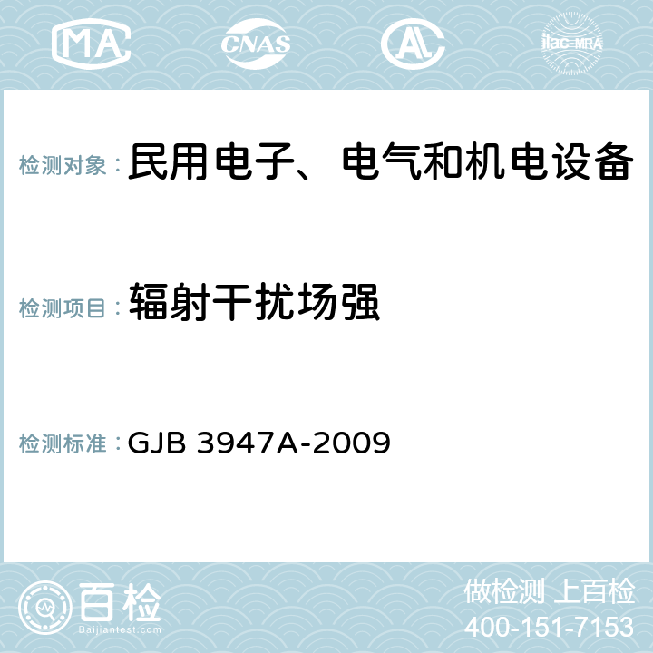 辐射干扰场强 军用电子测试设备通用规范 GJB 3947A-2009 3.9.1,4.6.6.5