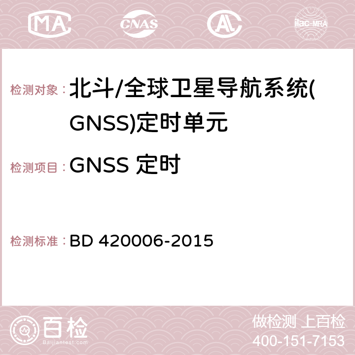 GNSS 定时 北斗/全球卫星导航系统（GNSS）定时单元性能要求及测试方法 BD 420006-2015 5.5.4