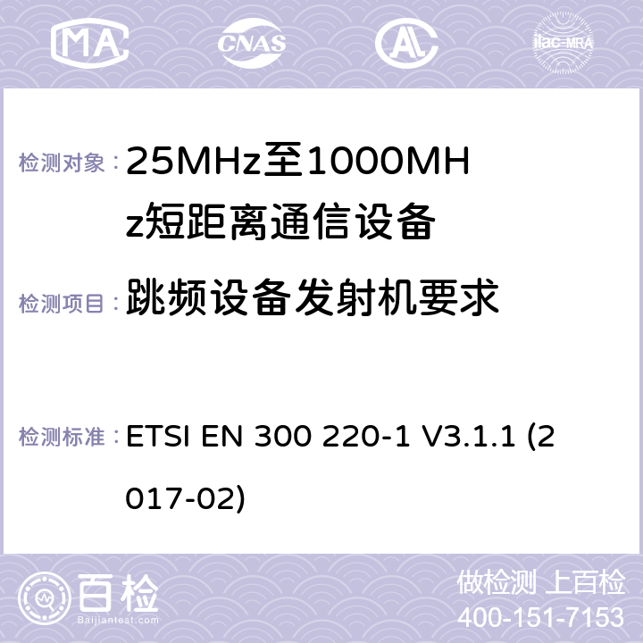 跳频设备发射机要求 工作在25~1000MHz频段的短距离无线电设备；第一部分：技术特征和测量方法 欧洲电信标准化协会 ETSI EN 300 220-1 V3.1.1 (2017-02) 4.3