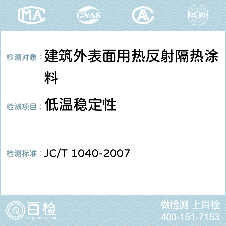 低温稳定性 《建筑外表面用热反射隔热涂料》 JC/T 1040-2007 （6.7）