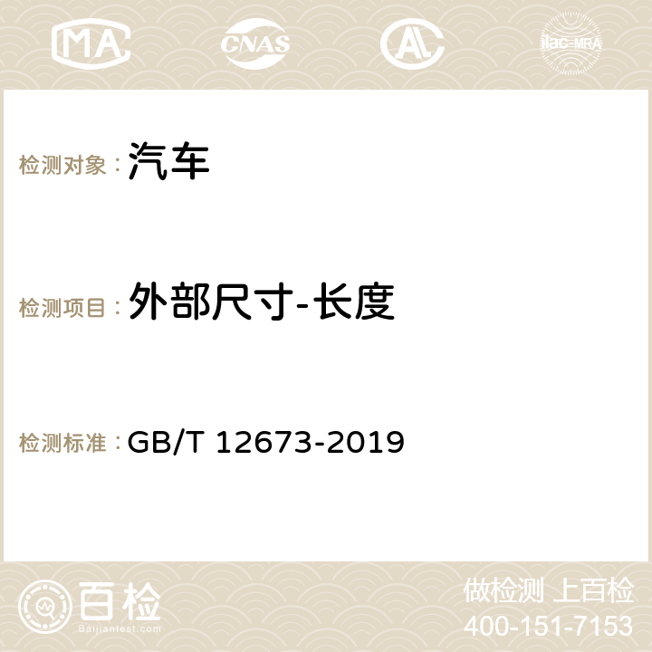 外部尺寸-长度 汽车主要尺寸测量方法 GB/T 12673-2019 8.1