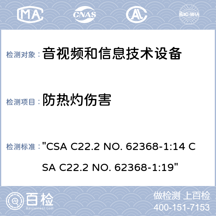 防热灼伤害 音频、视频、信息技术和通信技术设备 第1 部分：安全要求 "CSA C22.2 NO. 62368-1:14 CSA C22.2 NO. 62368-1:19" 9