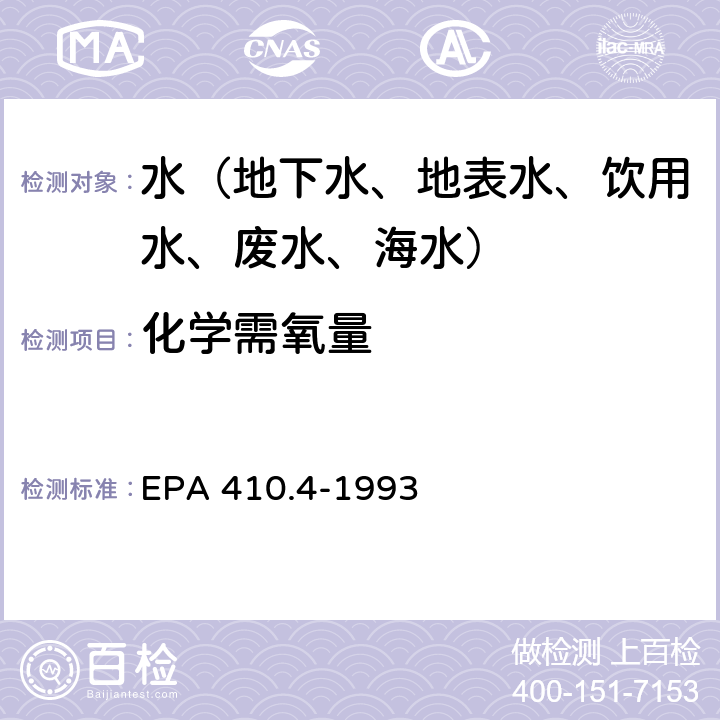 化學(xué)需氧量 半自動比色法測定化學(xué)需氧量 EPA 410.4-1993