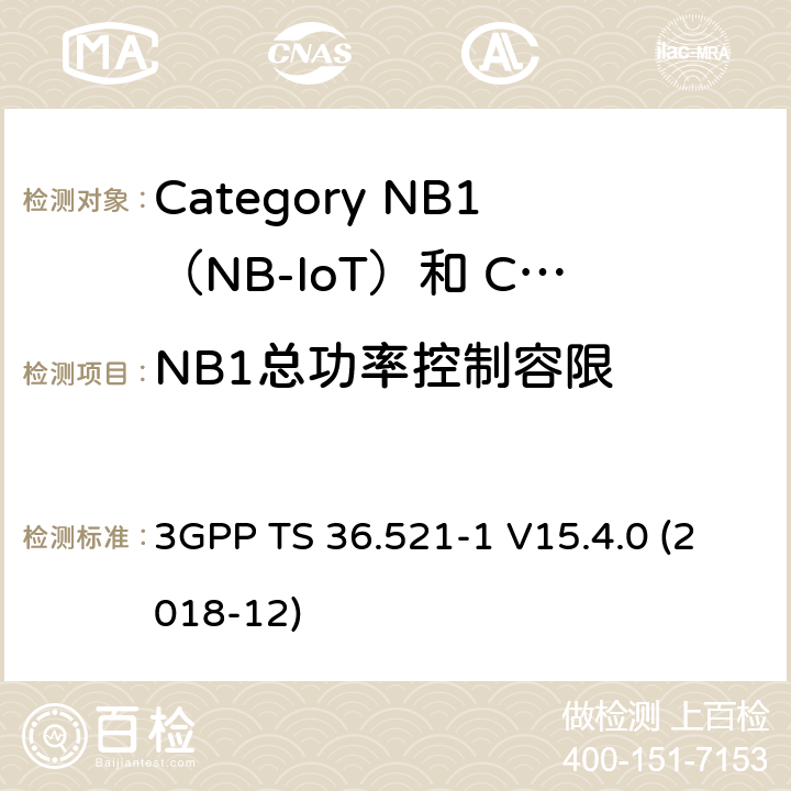 NB1总功率控制容限 3GPP TS 36.521 LTE;演进的通用地面无线电接入（E-UTRA）;用户设备（UE）一致性规范;无线电发射和接收;第1部分：一致性测试 -1 V15.4.0 (2018-12) 6.3.5F.3