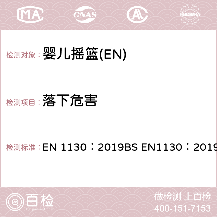 落下危害 儿童家具-童床-安全要求和测试方法 EN 1130：2019
BS EN1130：2019 8.5