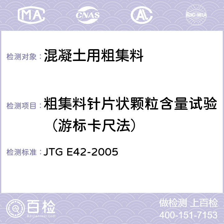 粗集料针片状颗粒含量试验（游标卡尺法） JTG E42-2005 公路工程集料试验规程