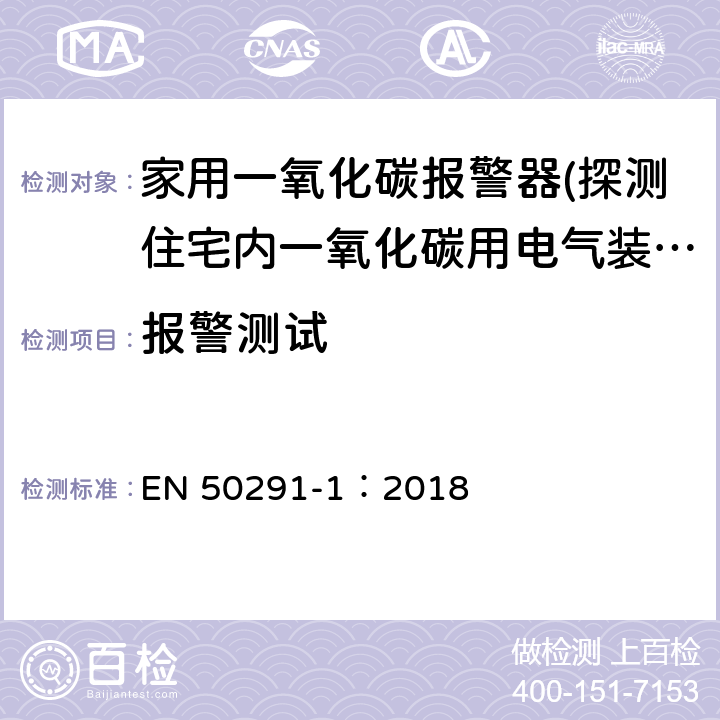 报警测试 气体探测器-探测住宅内一氧化碳用电气装置-第一部分：试验方法和性能要求 EN 50291-1：2018 6.3.4