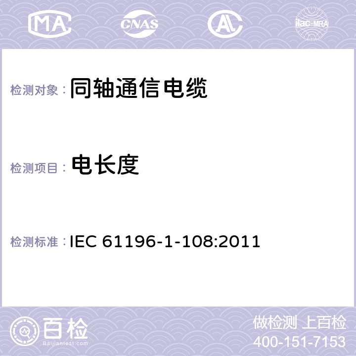 电长度 同轴通信电缆 第1-108部分:电气试验方法 特性阻抗、相位延迟、群延迟、电长度和传播速度试验 IEC 61196-1-108:2011 6.4