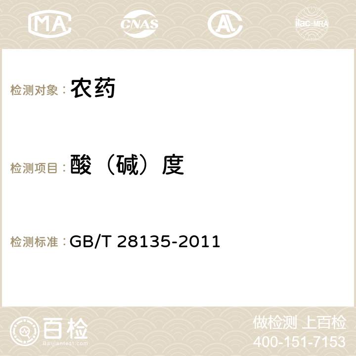 酸（碱）度 农药酸（碱）度测定方法 指示剂法 GB/T 28135-2011 3.4