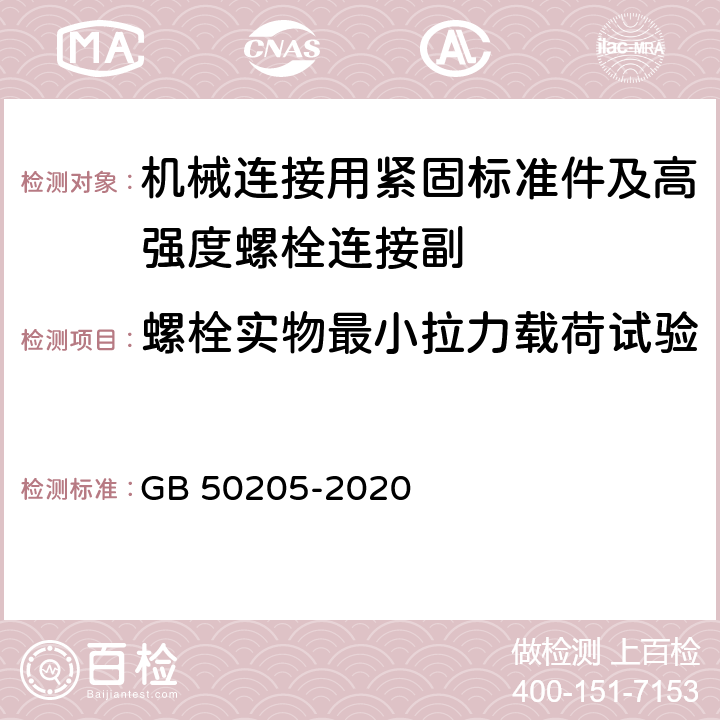 螺栓实物最小拉力载荷试验 GB 50205-2020 钢结构工程施工质量验收标准(附条文说明)