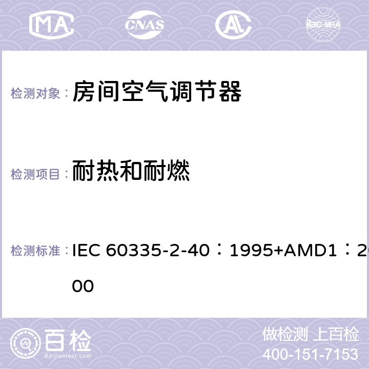 耐热和耐燃 家用和类似用途电器的安全 热泵、空调器和除湿机的特殊要求 IEC 60335-2-40：1995+AMD1：2000 30