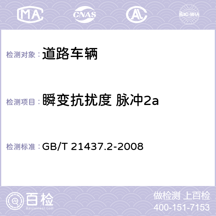 瞬变抗扰度 脉冲2a 道路车辆—由传导和耦合引起的电骚扰 第2 部分：沿电源线的电瞬态传导 GB/T 21437.2-2008 5.6.2