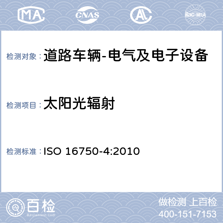 太阳光辐射 道路车辆 电气及电子设备的环境条件和试验 第4部分: 气候负荷 ISO 16750-4:2010 5.9