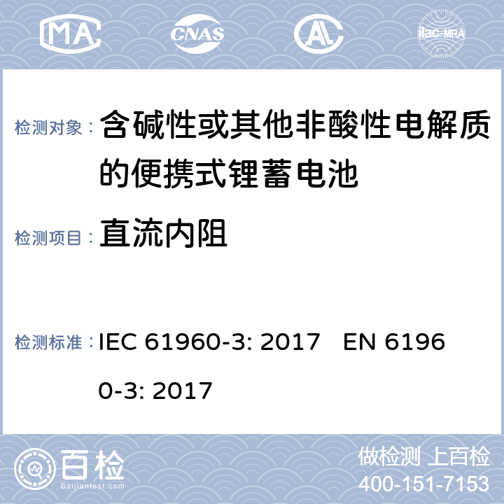 直流内阻 含碱性或其他非酸性电解质的蓄电池和蓄电池组 便携式锂蓄电池和蓄电池组 第三部分：棱形和圆柱形的可充电锂电池和锂电池组 IEC 61960-3: 2017 EN 61960-3: 2017 cl.7.7.3