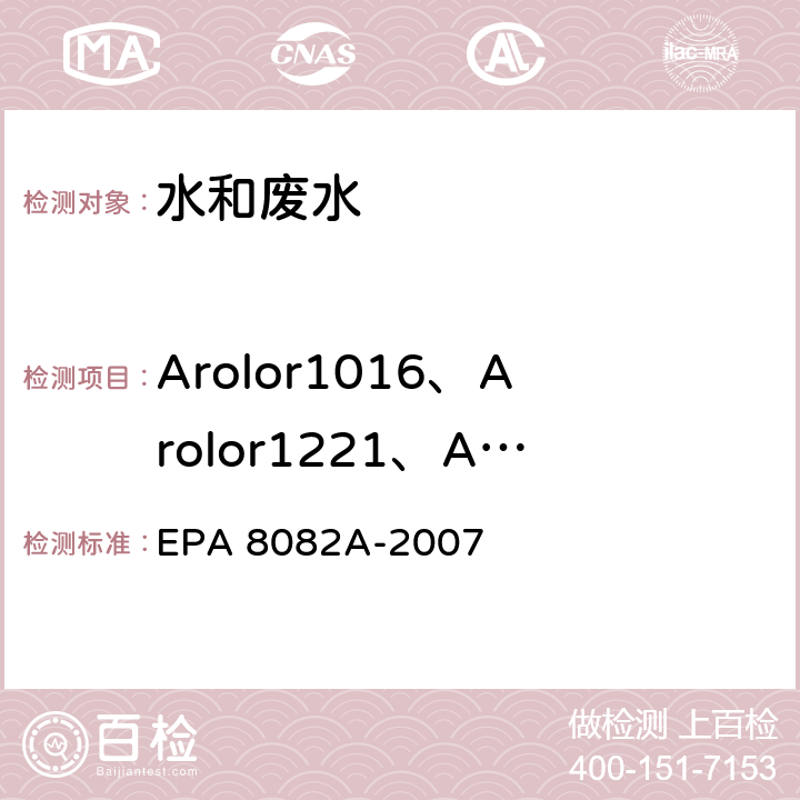 Arolor1016、Arolor1221、Arolor1232、Arolor1242、Arolor1248、Arolor1254、Arolor1260 气相色谱法测定多氯联苯 (PCBs) EPA 8082A-2007