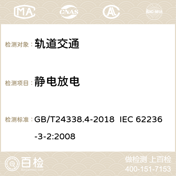 静电放电 轨道交通 电磁兼容　第3-2部分：机车车辆　设备 GB/T24338.4-2018 IEC 62236-3-2:2008 7