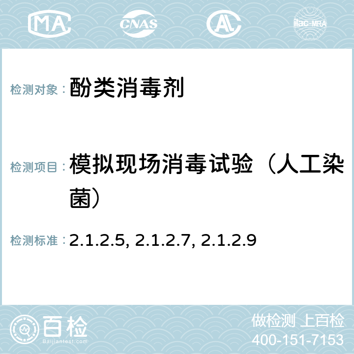 模拟现场消毒试验（人工染菌） 消毒技术规范（2002年版） 2.1.2.5, 2.1.2.7, 2.1.2.9