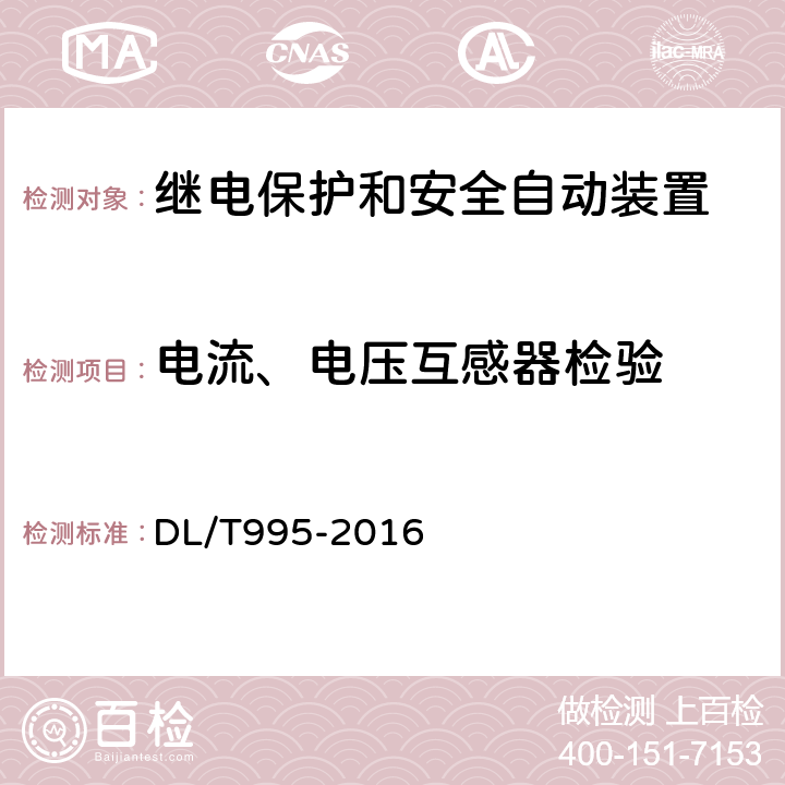 电流、电压互感器检验 继电保护和电网安全自动装置检验规程 DL/T995-2016 5.3.1