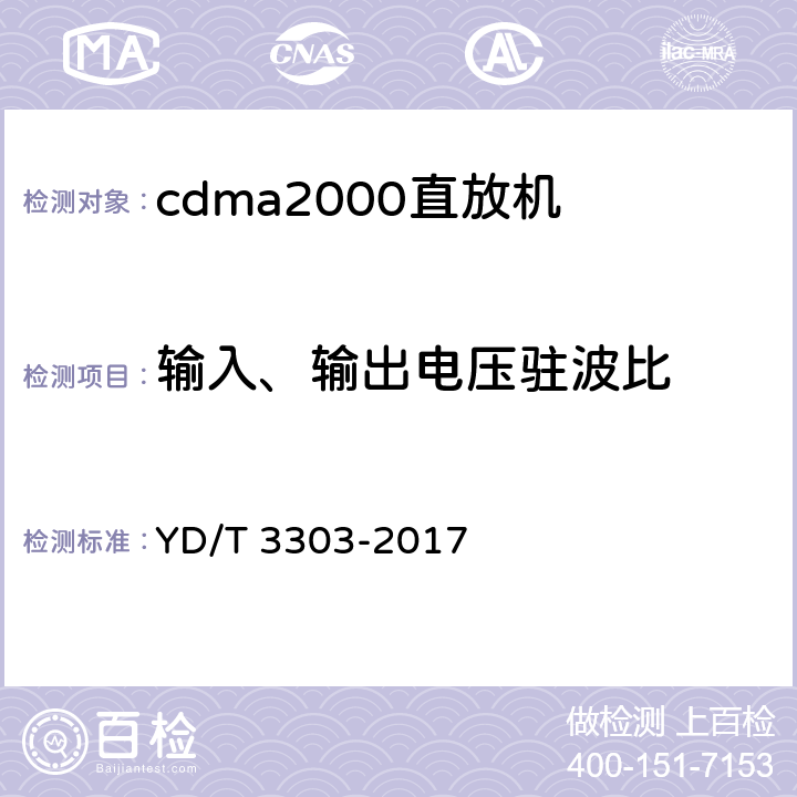 输入、输出电压驻波比 《800MHz/2GHz cdma数字蜂窝移动通信网 数字直放站技术要求和测试方法》 YD/T 3303-2017 7.11