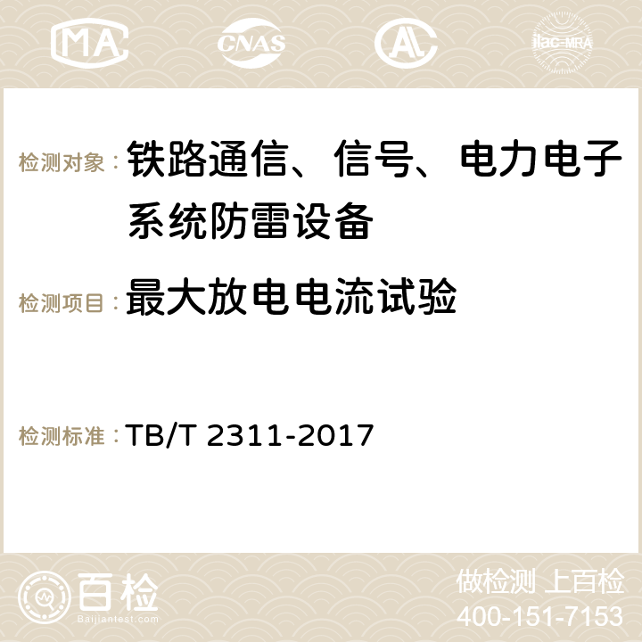 最大放电电流试验 TB/T 2311-2017 铁路通信、信号、电力电子系统防雷设备(附2018年第1号修改单)