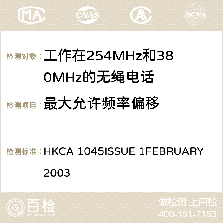 最大允许频率偏移 HKCA 1045 工作在254MHz和380MHz的无绳电话的性能要求 
ISSUE 1
FEBRUARY 2003 4.6