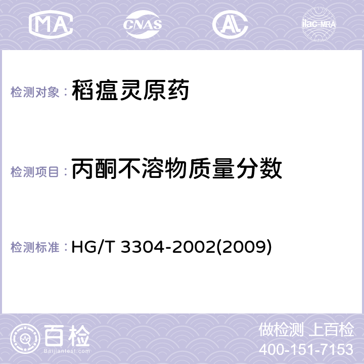 丙酮不溶物质量分数 稻瘟灵原药 HG/T 3304-2002(2009) 4.6