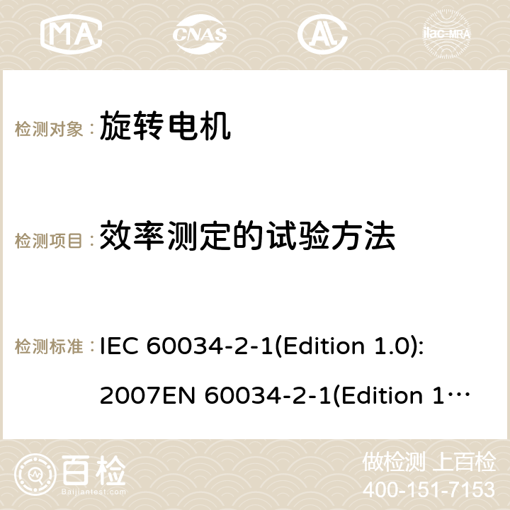 效率测定的试验方法 IEC 60034-2-1 旋转电机 第2-1部分：从试验测定损耗和效率的标准方法(不包括牵引车辆用电机) (Edition 1.0):2007EN 60034-2-1(Edition 1.0):2007(edition2.0):2014EN 60034-2-1:2014GB/T 25442-2010 6,7,8