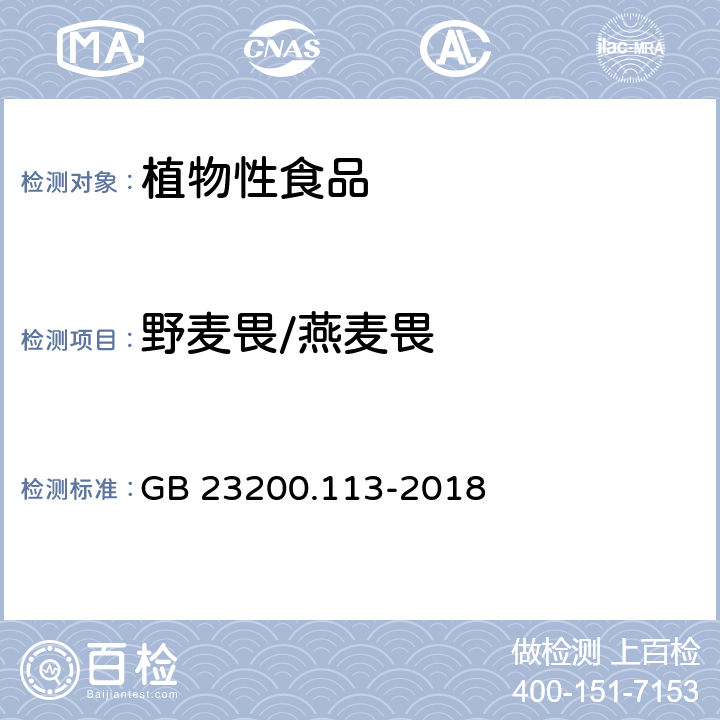 野麦畏/燕麦畏 食品安全国家标准 植物源性食品中208种农药及其代谢物残留量的测定 气相色谱-质谱联用法 GB 23200.113-2018