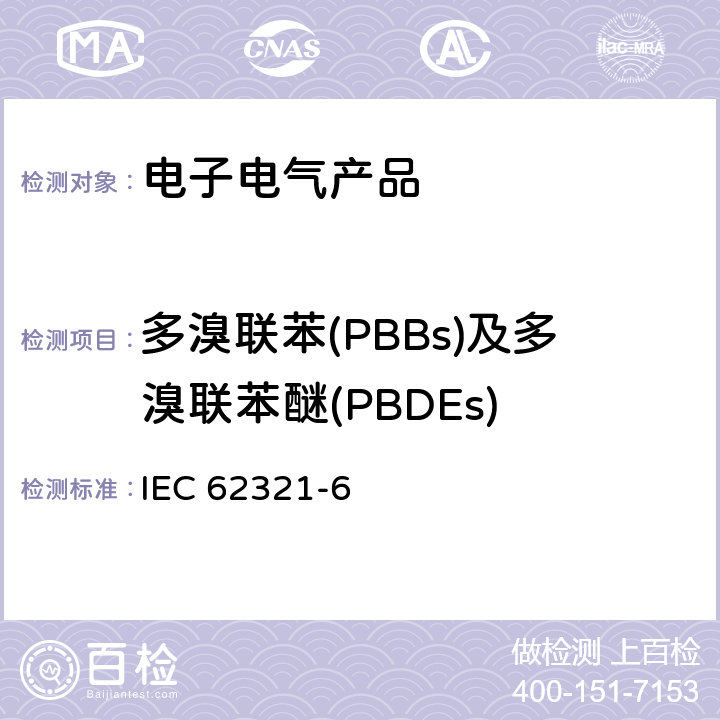 多溴联苯(PBBs)及多溴联苯醚(PBDEs) 使用气相色谱质谱联用仪测定电子电气产品聚合物中多溴联苯及多溴联苯醚的含量 IEC 62321-6:2015
