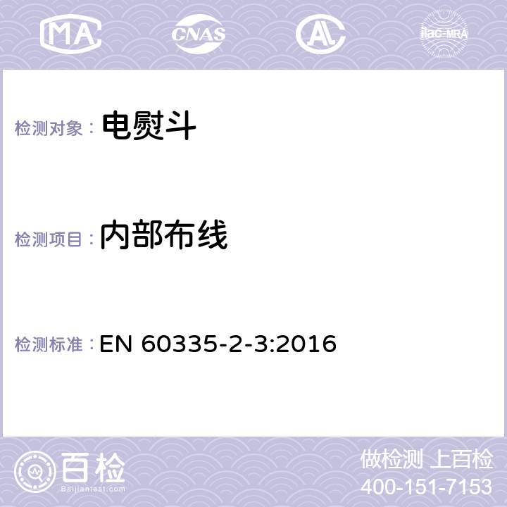 内部布线 家用和类似用途电器的安全 第2-3部分:电熨斗的特殊要求 EN 60335-2-3:2016 23