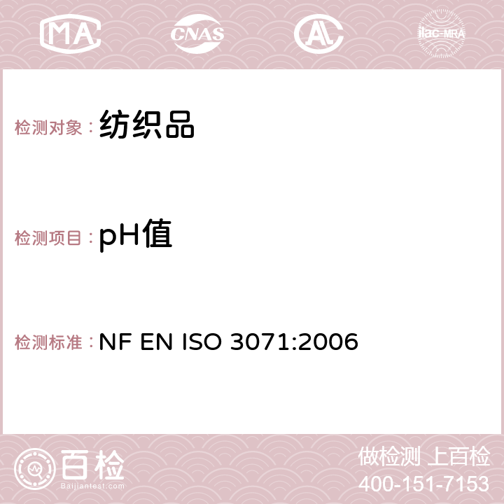 pH值 纺织品 水萃取液pH值的测定 NF EN ISO 3071:2006